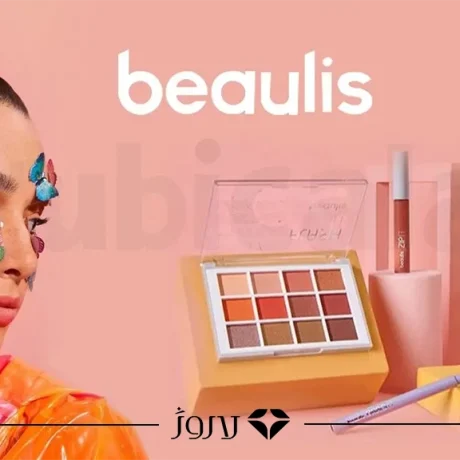 بهترین محصولات Beaulis